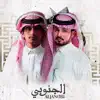 Abdullah Al Mukhles & غريب ال مخلص - الجنوبي - Single